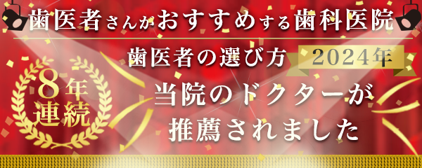 歯医者の選び方8年連続バナー㈯2024 600×240 歯医者の選び方8年連続バナー㈯2024 600×240